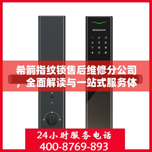 希箭指纹锁售后维修分公司，全面解读与一站式服务体验