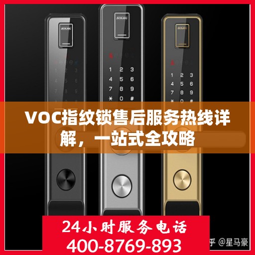 VOC指纹锁售后服务热线详解，一站式全攻略