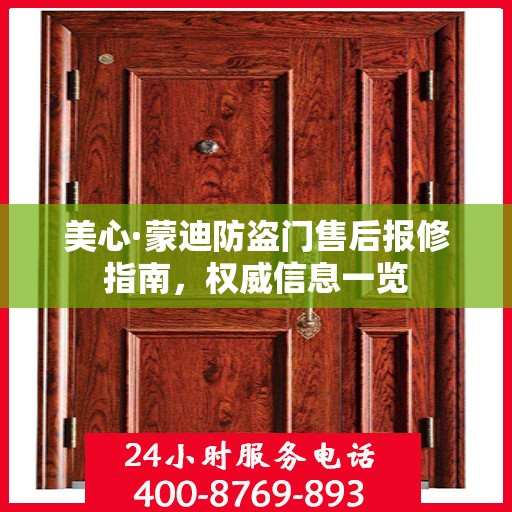 美心·蒙迪防盗门售后报修指南，权威信息一览