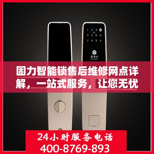 固力智能锁售后维修网点详解，一站式服务，让您无忧！