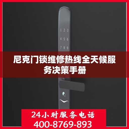 尼克门锁维修热线全天候服务决策手册