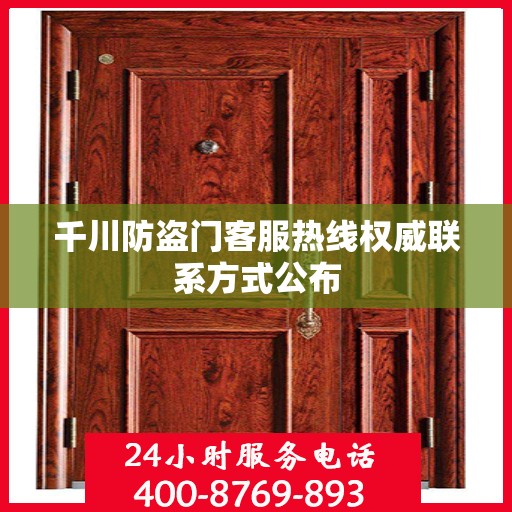 千川防盗门客服热线权威联系方式公布