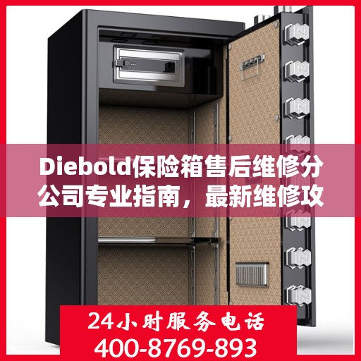 Diebold保险箱售后维修分公司专业指南，最新维修攻略总览