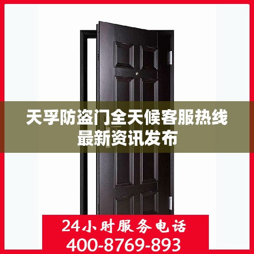 天孚防盗门全天候客服热线最新资讯发布