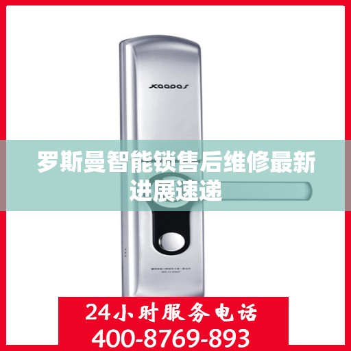 罗斯曼智能锁售后维修最新进展速递