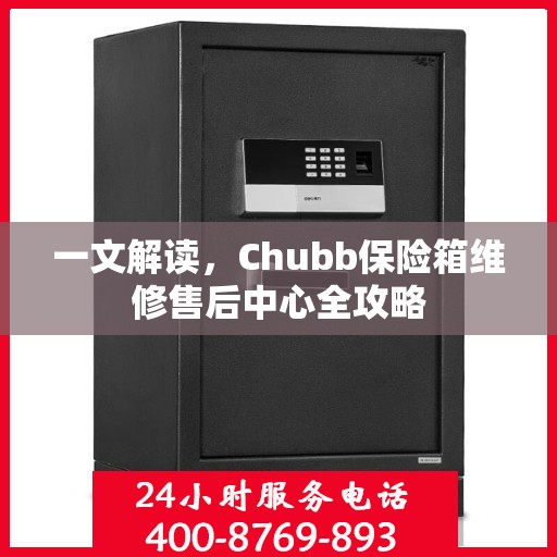 一文解读，Chubb保险箱维修售后中心全攻略