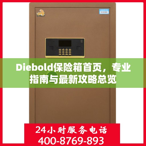 Diebold保险箱首页，专业指南与最新攻略总览