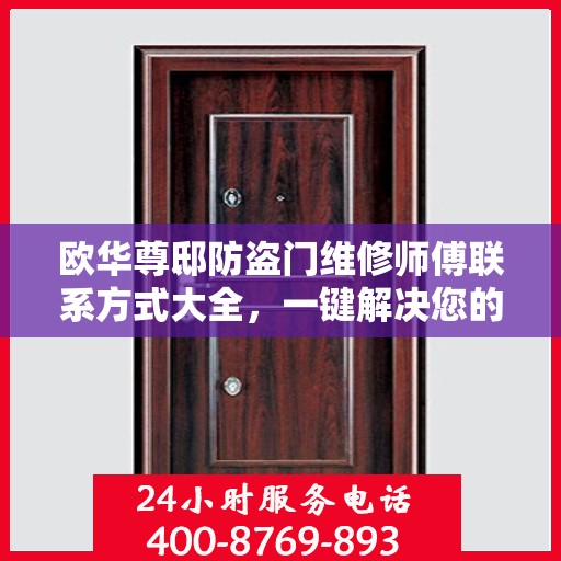 欧华尊邸防盗门维修师傅联系方式大全，一键解决您的维修需求