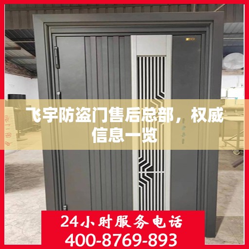 飞宇防盗门售后总部，权威信息一览