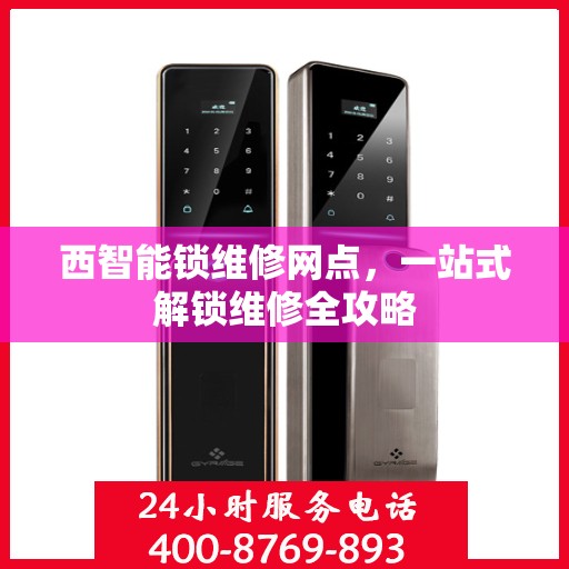 西智能锁维修网点，一站式解锁维修全攻略