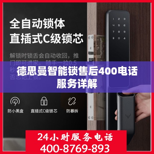 德思曼智能锁售后400电话服务详解