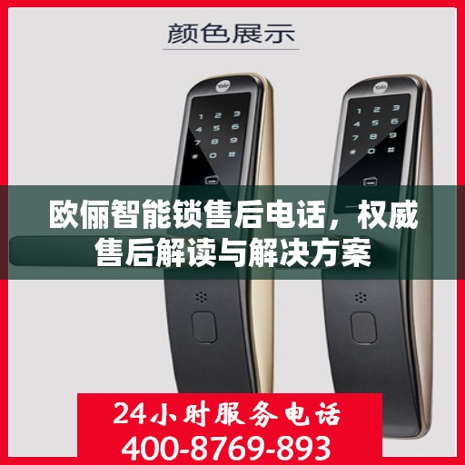 欧俪智能锁售后电话，权威售后解读与解决方案