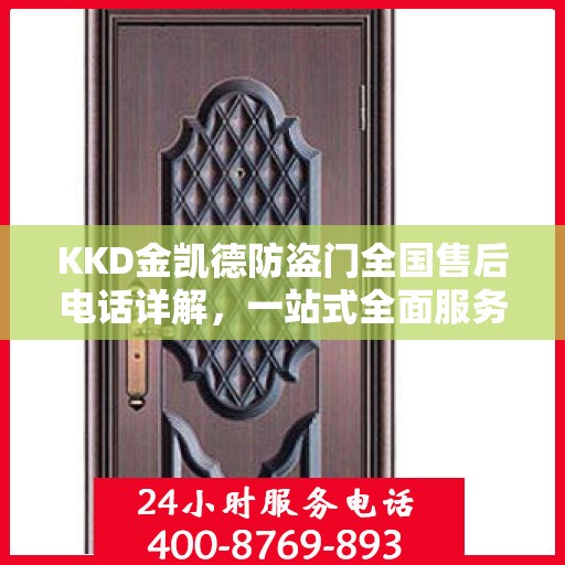 KKD金凯德防盗门全国售后电话详解，一站式全面服务攻略