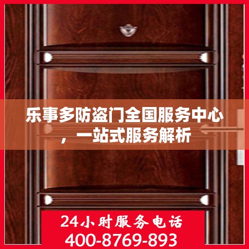 乐事多防盗门全国服务中心，一站式服务解析