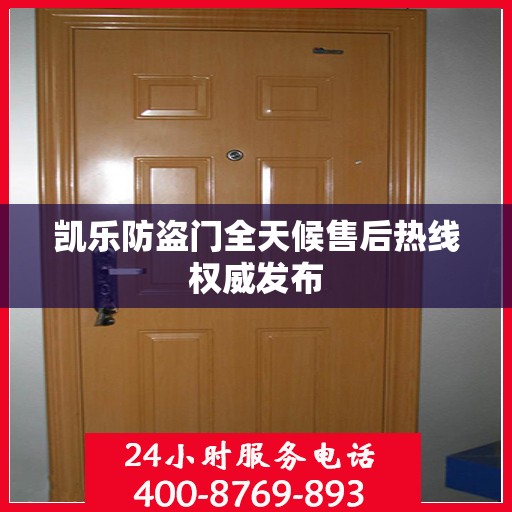 凯乐防盗门全天候售后热线权威发布