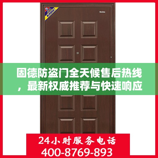 固德防盗门全天候售后热线，最新权威推荐与快速响应服务指南