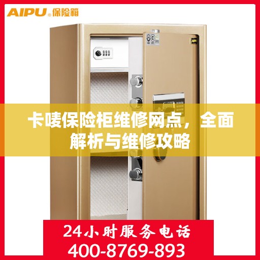 卡唛保险柜维修网点，全面解析与维修攻略