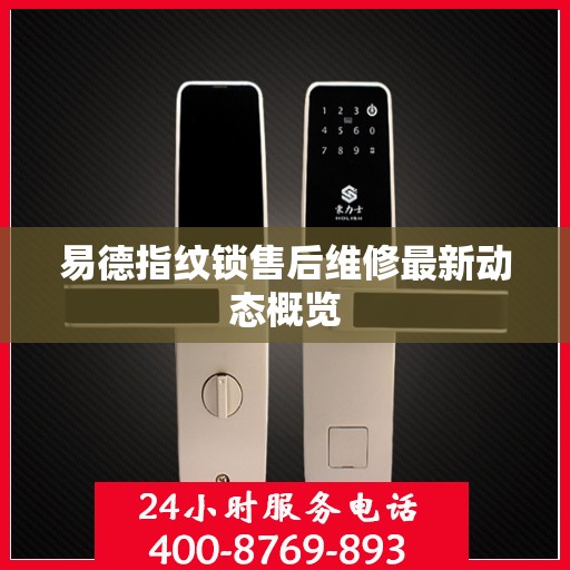 易德指纹锁售后维修最新动态概览