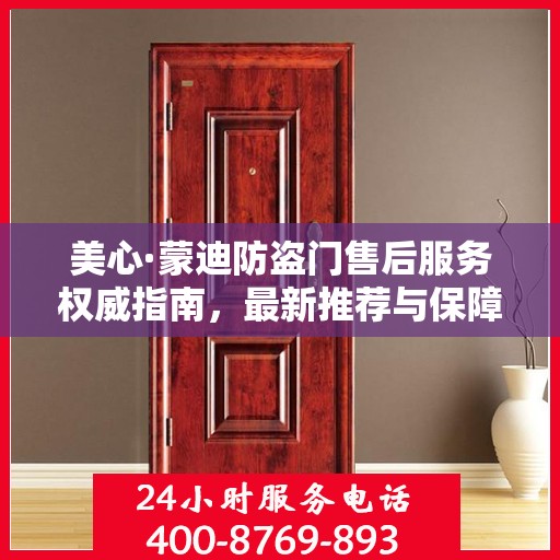 美心·蒙迪防盗门售后服务权威指南，最新推荐与保障
