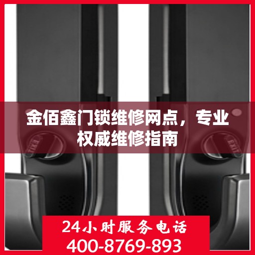 金佰鑫门锁维修网点，专业权威维修指南