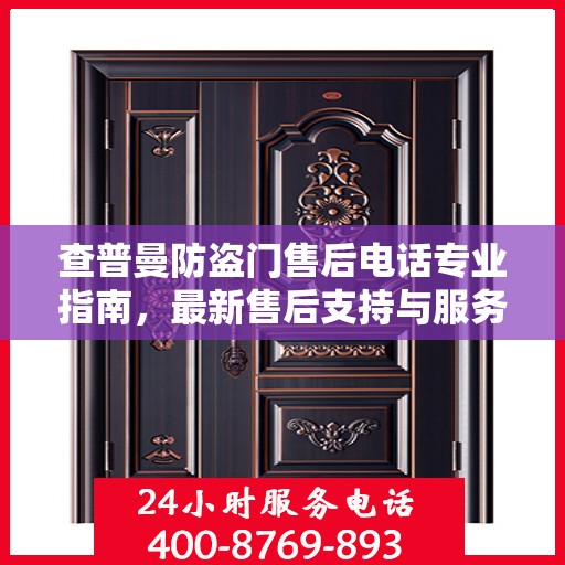 查普曼防盗门售后电话专业指南，最新售后支持与服务攻略
