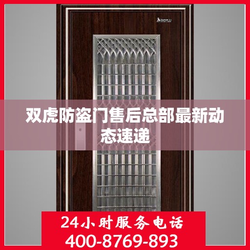 双虎防盗门售后总部最新动态速递