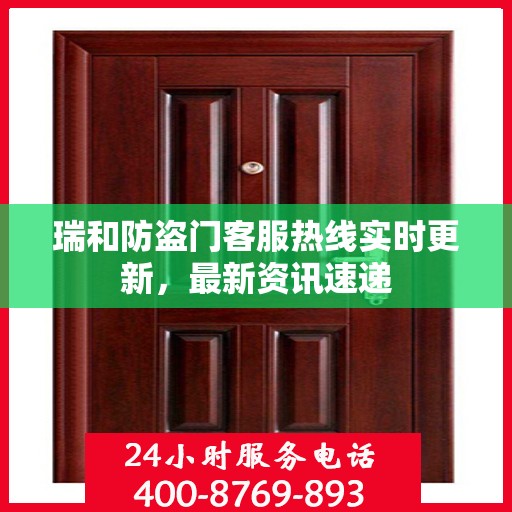 瑞和防盗门客服热线实时更新，最新资讯速递