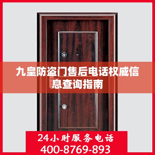 九皇防盗门售后电话权威信息查询指南