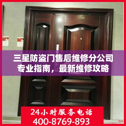 三星防盗门售后维修分公司专业指南，最新维修攻略