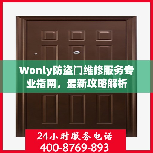 Wonly防盗门维修服务专业指南，最新攻略解析