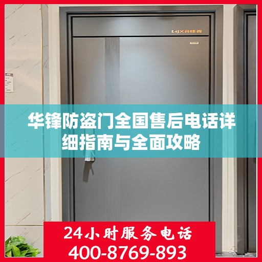 华锋防盗门全国售后电话详细指南与全面攻略
