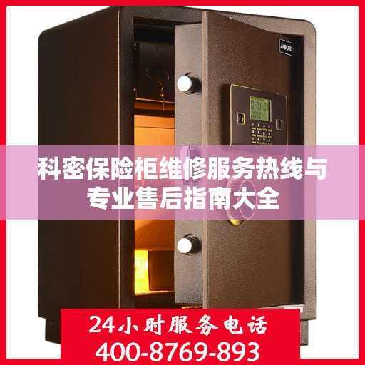 科密保险柜维修服务热线与专业售后指南大全