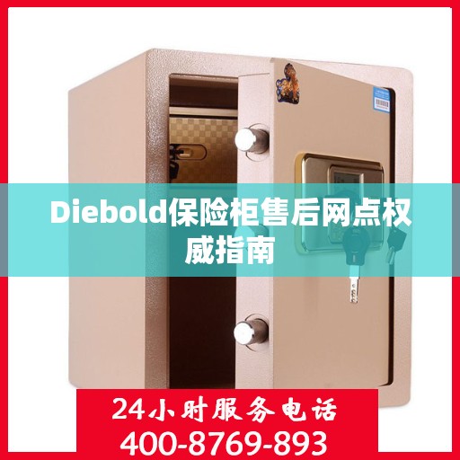 Diebold保险柜售后网点权威指南