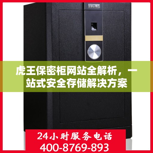 虎王保密柜网站全解析，一站式安全存储解决方案