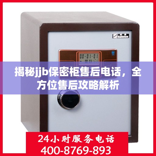 揭秘jjb保密柜售后电话，全方位售后攻略解析