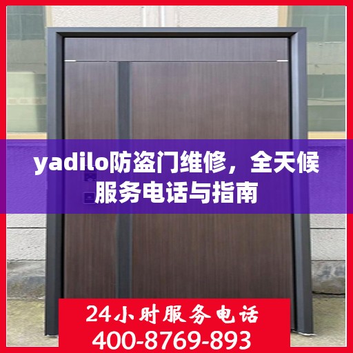 yadilo防盗门维修，全天候服务电话与指南