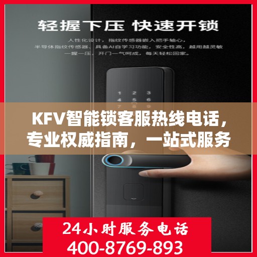 KFV智能锁客服热线电话，专业权威指南，一站式服务保障