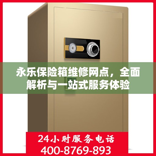 永乐保险箱维修网点，全面解析与一站式服务体验