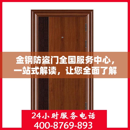 金钢防盗门全国服务中心，一站式解读，让您全面了解服务细节