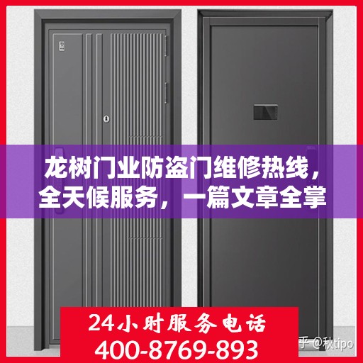 龙树门业防盗门维修热线，全天候服务，一篇文章全掌握
