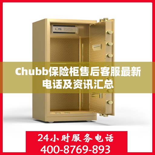 Chubb保险柜售后客服最新电话及资讯汇总