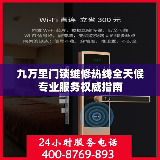 九万里门锁维修热线全天候专业服务权威指南