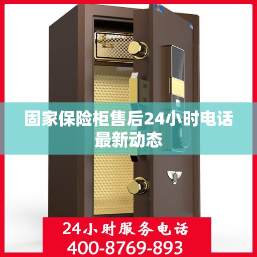 固家保险柜售后24小时电话最新动态
