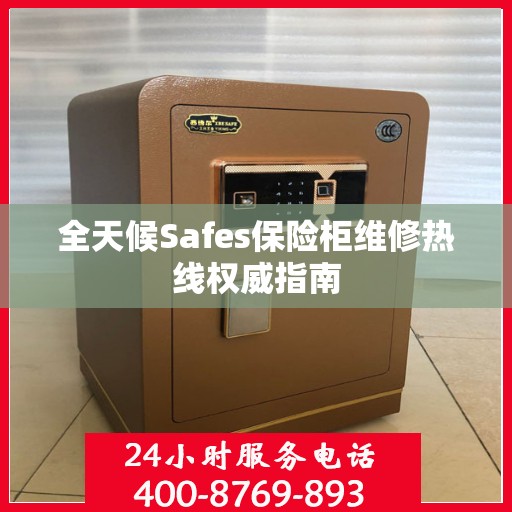 全天候Safes保险柜维修热线权威指南