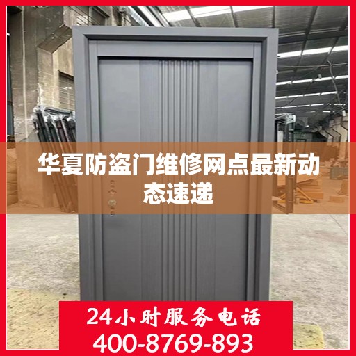 华夏防盗门维修网点最新动态速递