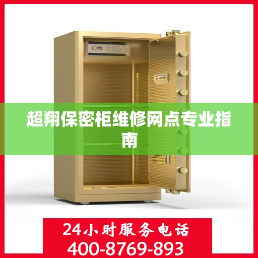 超翔保密柜维修网点专业指南