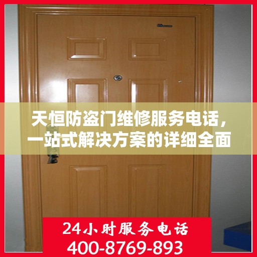 天恒防盗门维修服务电话，一站式解决方案的详细全面指南
