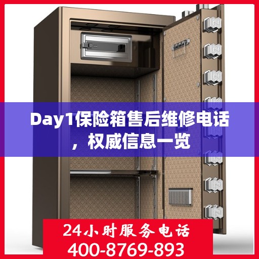 Day1保险箱售后维修电话，权威信息一览