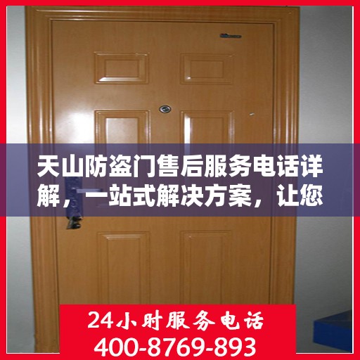 天山防盗门售后服务电话详解，一站式解决方案，让您轻松读懂！