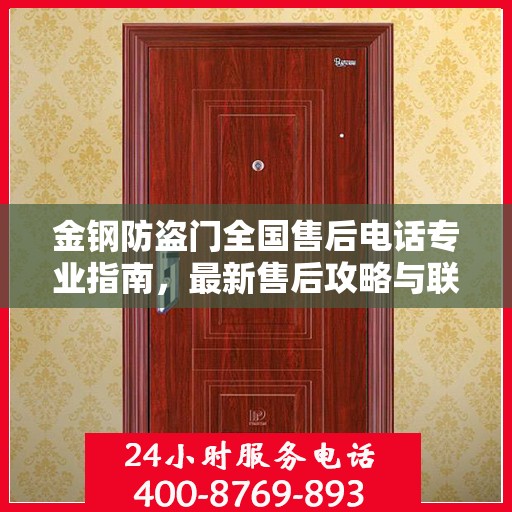 金钢防盗门全国售后电话专业指南，最新售后攻略与联系方式速递